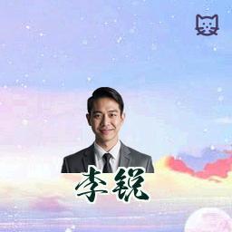 李锐