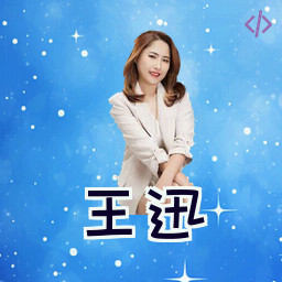 王迅